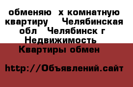 обменяю 2х комнатную квартиру  - Челябинская обл., Челябинск г. Недвижимость » Квартиры обмен   